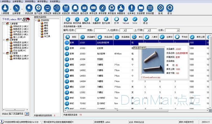 點邁庫存管理系統使用界面