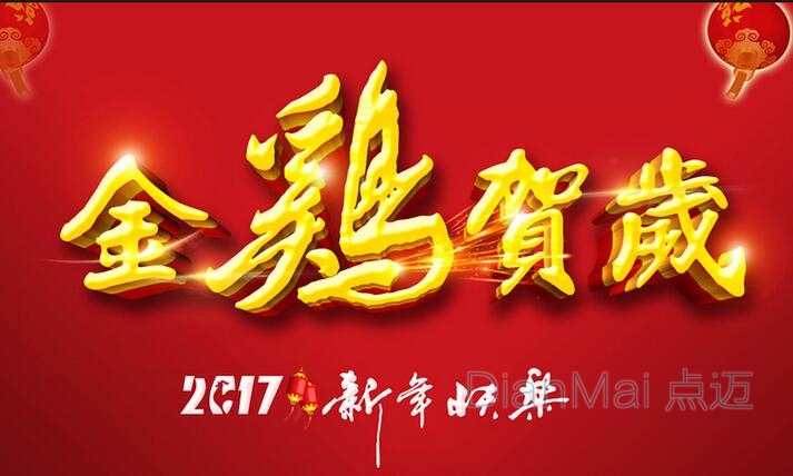2017年金雞賀歲