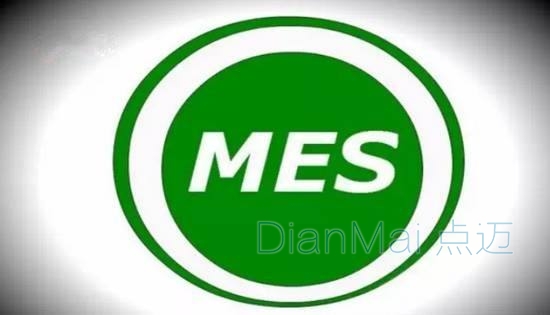 MES生產制造執行系統
