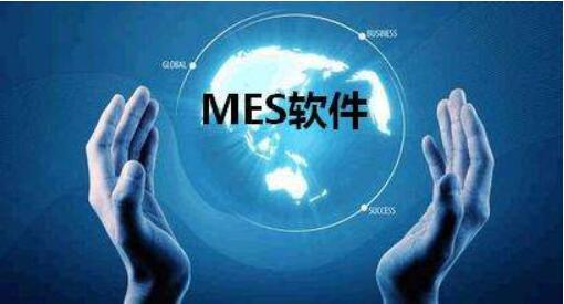MES軟件應用